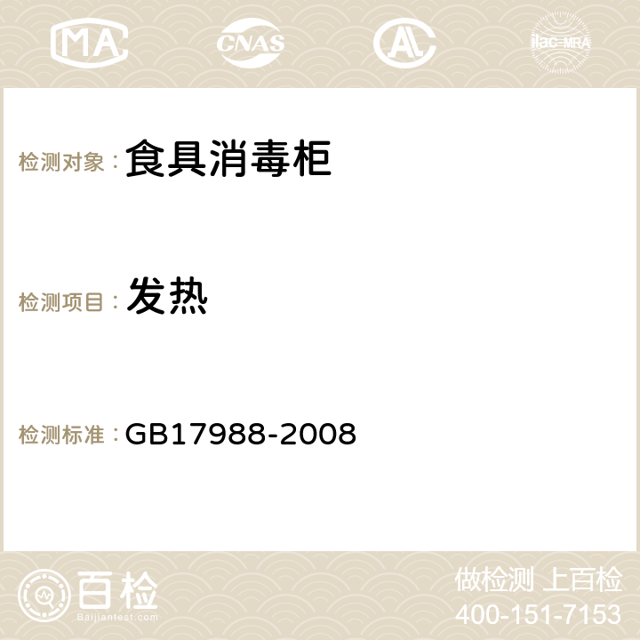 发热 食具消毒柜安全和卫生要求 GB17988-2008 第11章