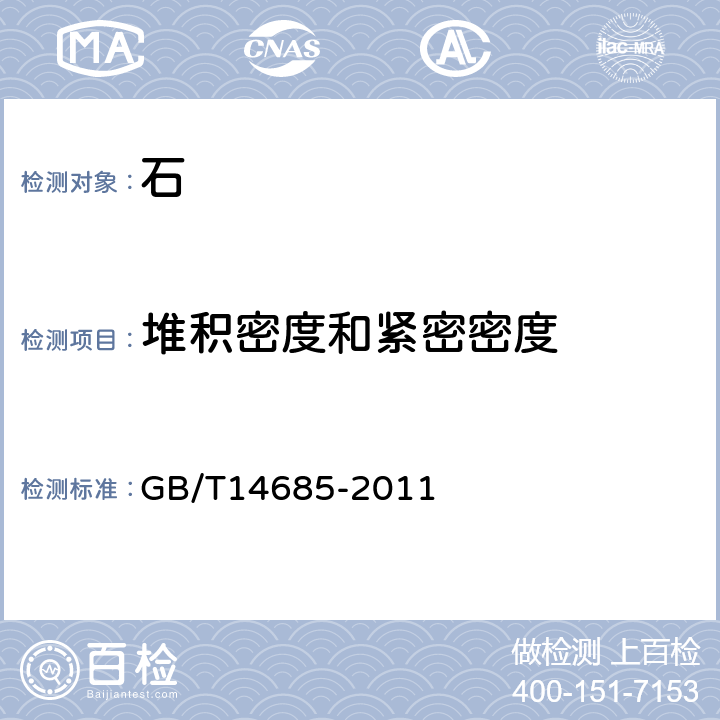 堆积密度和紧密密度 《建设用卵石、碎石》 GB/T14685-2011 7.13