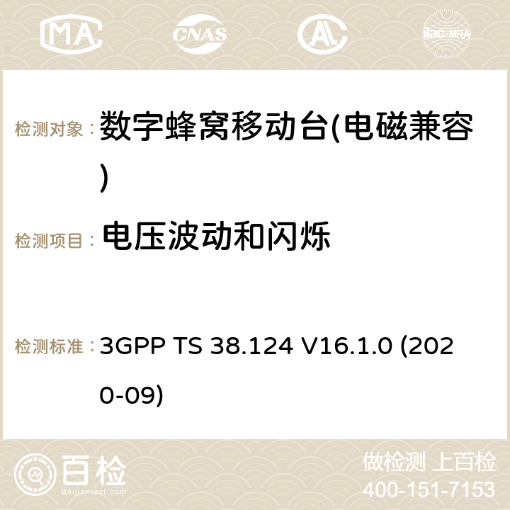 电压波动和闪烁 3GPP TS 38.124 《NR；电磁兼容性（EMC）移动台和辅助设备要求》  V16.1.0 (2020-09) 8.6
