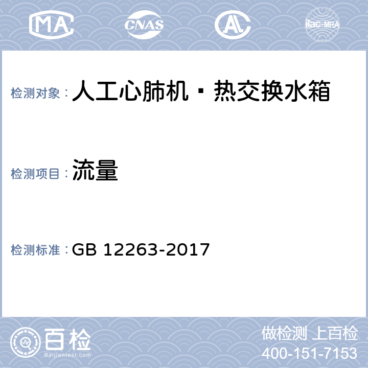 流量 心肺转流系统 热交换水箱 GB 12263-2017 4.5