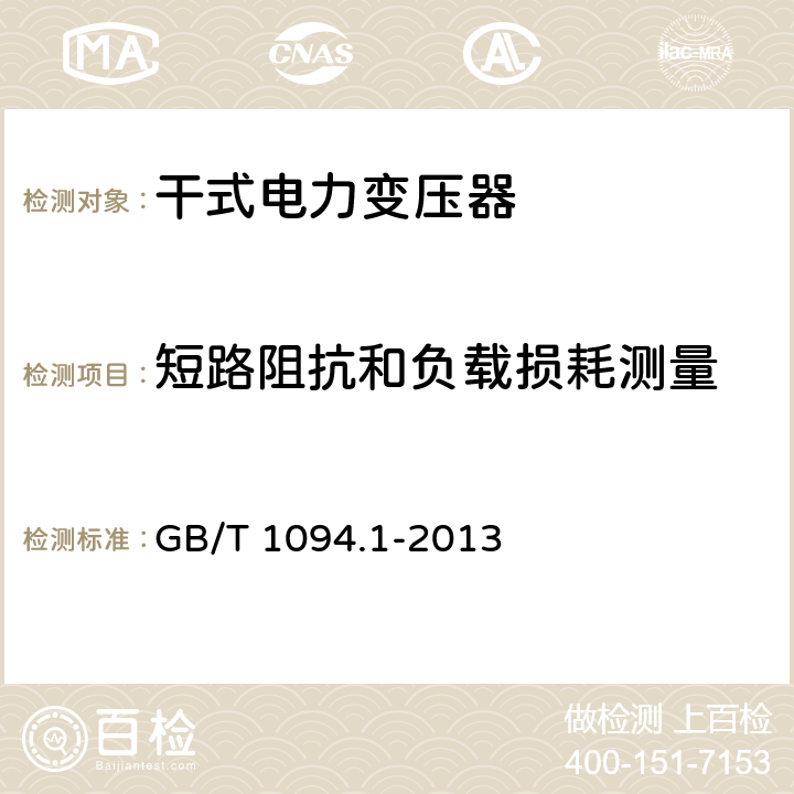 短路阻抗和负载损耗测量 电力变压器 第1部分：总则 GB/T 1094.1-2013 11.4