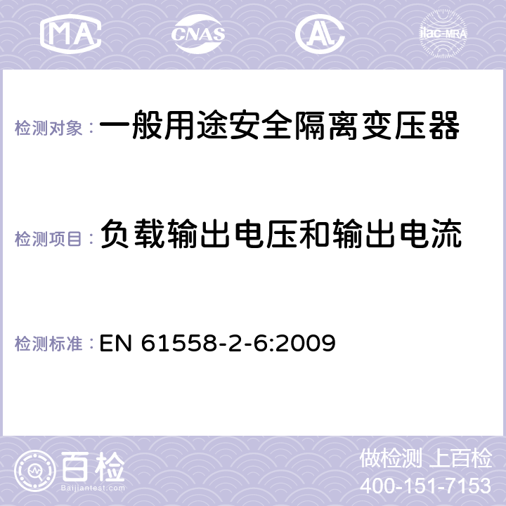 负载输出电压和输出电流 电源电压为1100V及以下的变压器、电源装置和类似产品的安全第6部分：安全隔离变压器和内装安全隔离变压器的电源装置的特殊要求和试验 EN 61558-2-6:2009 11