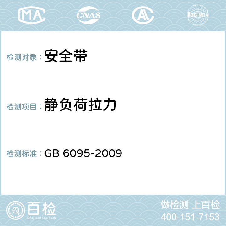 静负荷拉力 安全带 GB 6095-2009 5.2.3.1