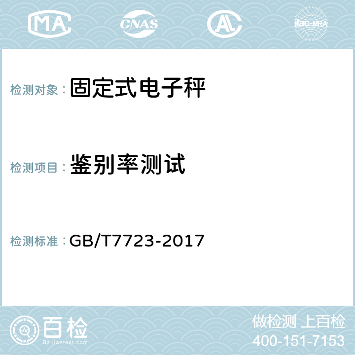 鉴别率测试 固定式电子衡器 GB/T7723-2017 7.6
