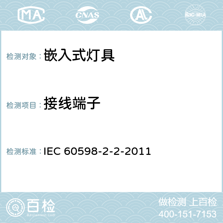 接線端子 燈具 第2-2部分-特殊要求 嵌入式燈具 IEC 60598-2-2-2011 9