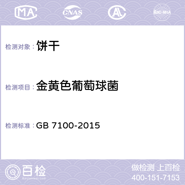 金黄色葡萄球菌 食品安全国家标准 饼干 GB 7100-2015 3.5.1（GB 4789.10-2016）