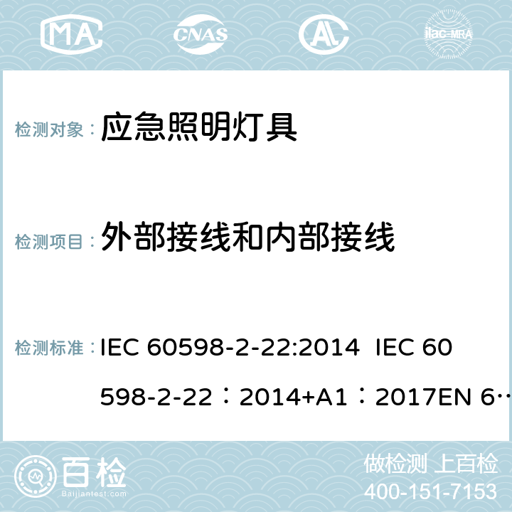 外部接线和内部接线 灯具-第2-22部分应急照明灯具安全要求 IEC 60598-2-22:2014 IEC 60598-2-22：2014+A1：2017
EN 60598-2-22:2014+AC:2016 22.11