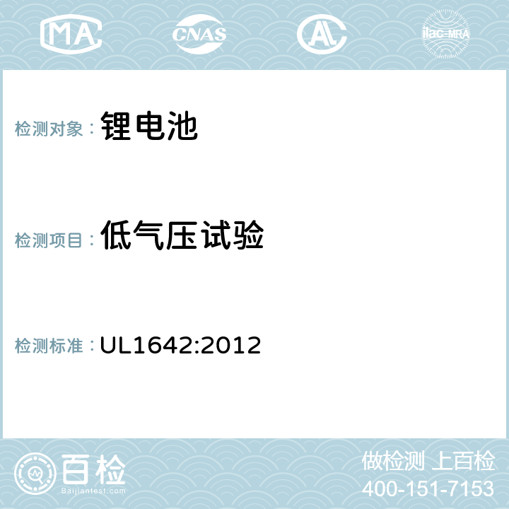 低气压试验 锂电池安全标准 UL1642:2012 19