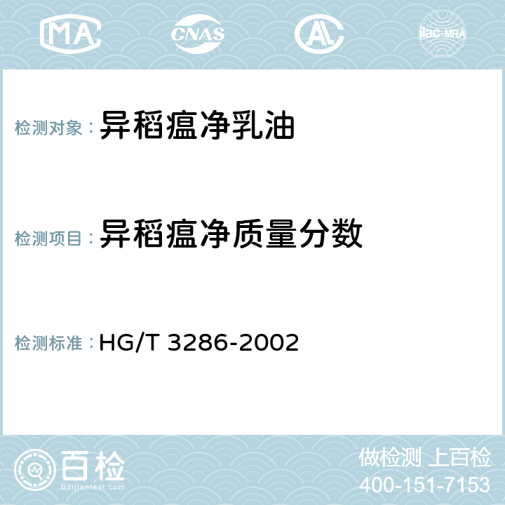 异稻瘟净质量分数 异稻瘟净乳油 HG/T 3286-2002 4.3
