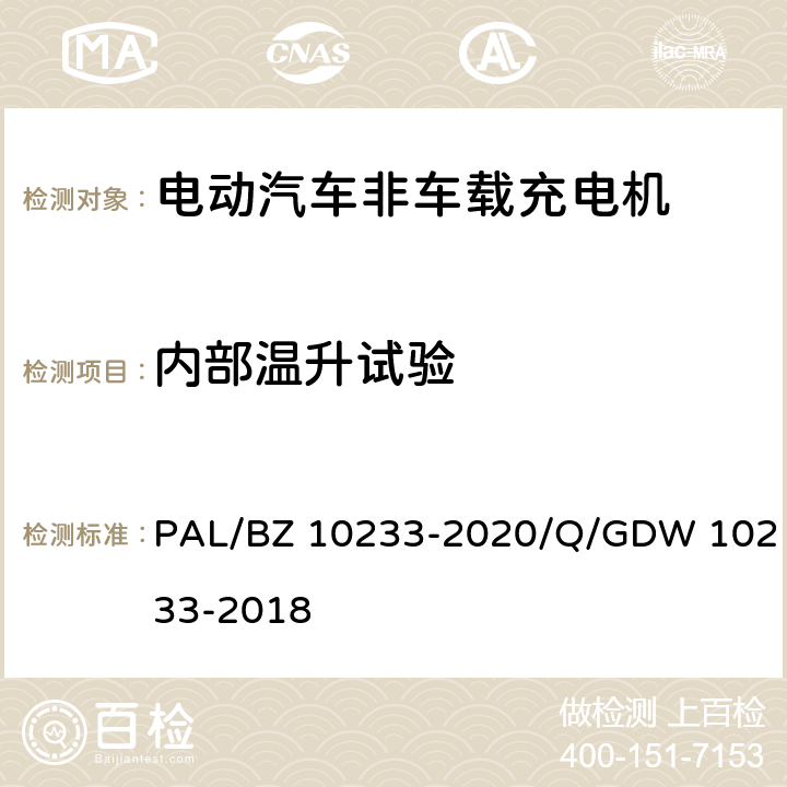 内部温升试验 电动汽车非车载充电机通用要求 PAL/BZ 10233-2020/Q/GDW 10233-2018 7.4