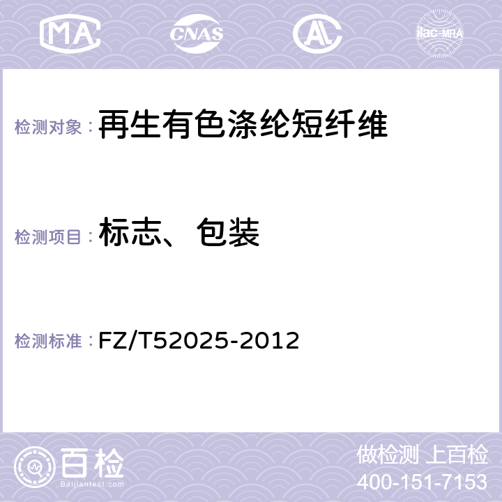 标志、包装 再生有色涤纶短纤维 FZ/T52025-2012 8.1,8.2