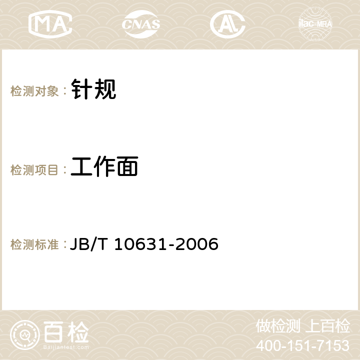工作面 《针规》 JB/T 10631-2006 5.4.1