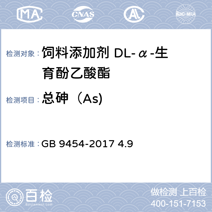 总砷（As) 饲料添加剂 DL-α-生育酚乙酸酯 GB 9454-2017 4.9
