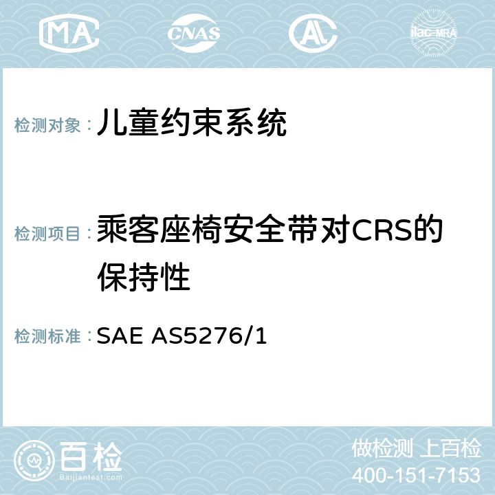 乘客座椅安全带对CRS的保持性 运输类飞机上使用的儿童约束系统的性能标准 SAE AS5276/1 6.6