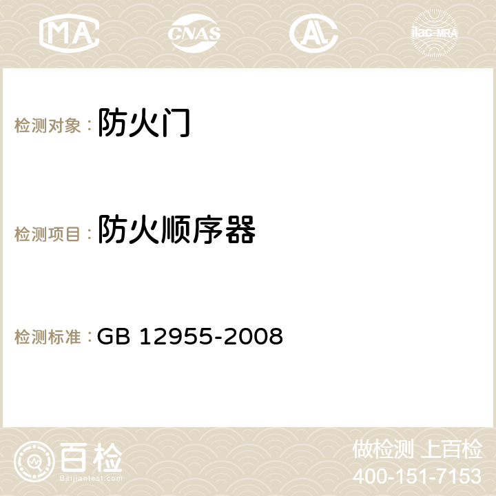 防火顺序器 防火门 GB 12955-2008 5.3.4