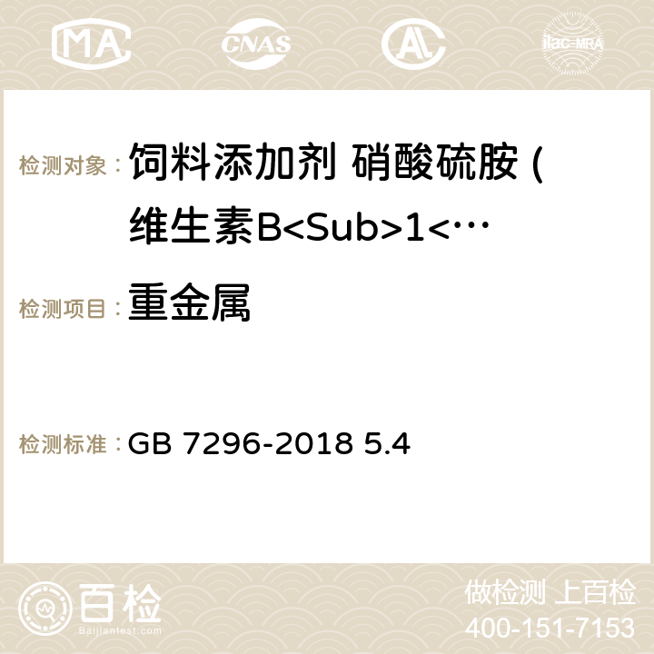 重金属 饲料添加剂 硝酸硫胺 (维生素B<Sub>1</Sub>) GB 7296-2018 5.4