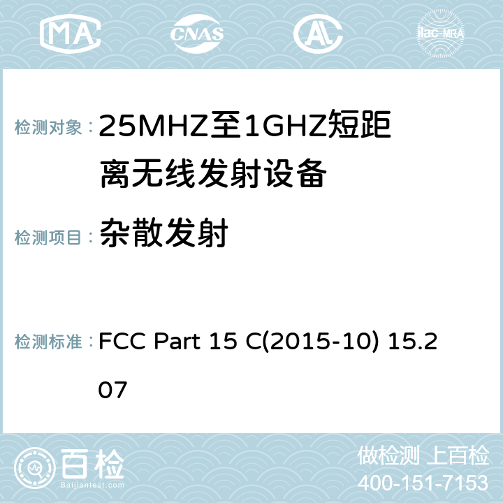 杂散发射 FCC PART 15 射频设备 FCC Part 15 C(2015-10) 15.207 15.231 (b)
RSS 210 (6.4)(6.5)