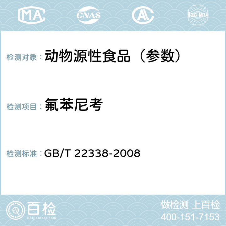 氟苯尼考 动物源性食品中氯霉素类药物残留量测定 GB/T 22338-2008