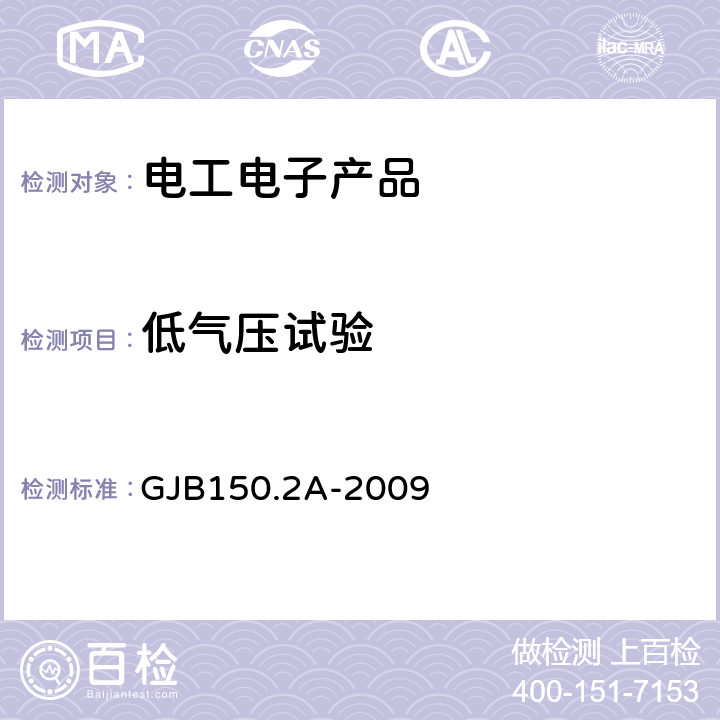 低气压试验 《军用装备实验室环境试验方法 第2部分：低气压(高度)试验》 GJB150.2A-2009