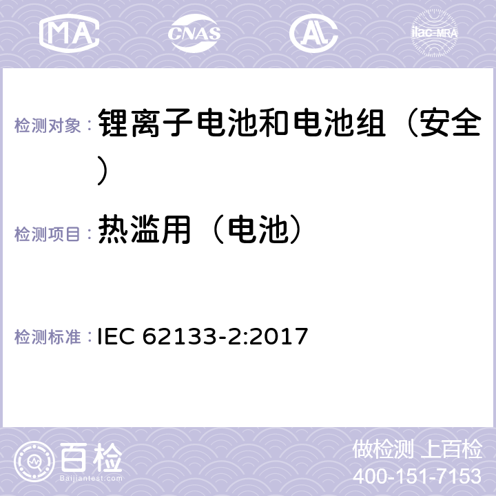 热滥用（电池） 《含碱性或其它非酸性电解质的蓄电池和蓄电池组--便携式密封蓄电池和蓄电池组的安全要求--第2部分:锂系统》 IEC 62133-2:2017 7.3.4