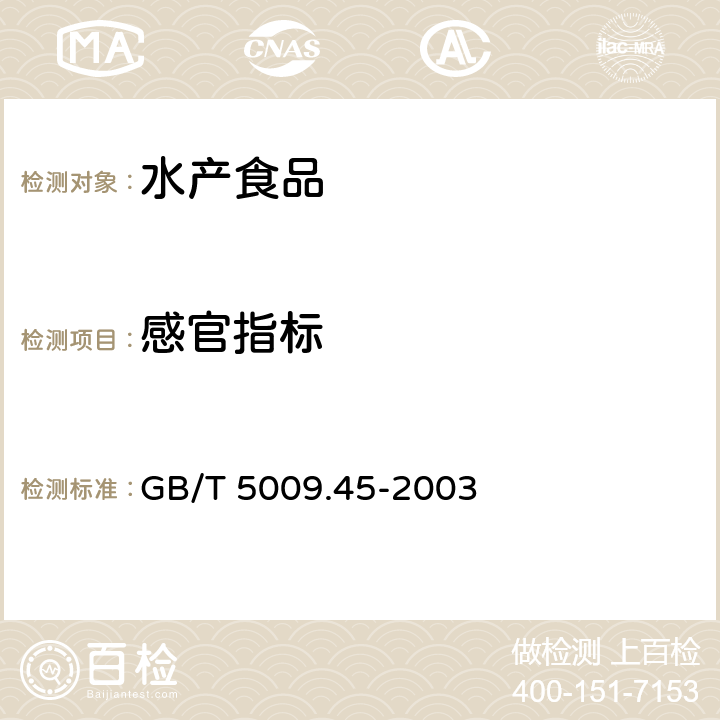 感官指标 水产品卫生标准的分析方法 GB/T 5009.45-2003