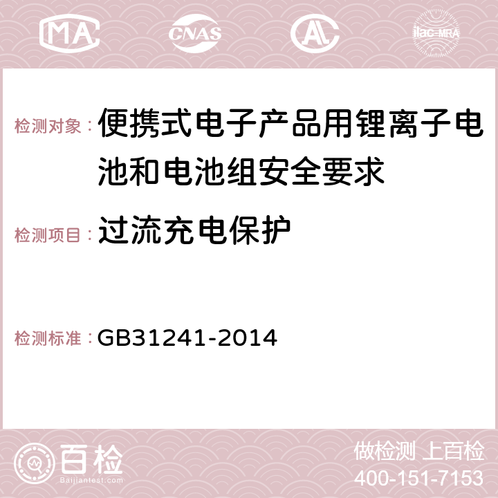 过流充电保护 便携式电子产品用锂离子电池和电池组安全要求 GB31241-2014 10.3