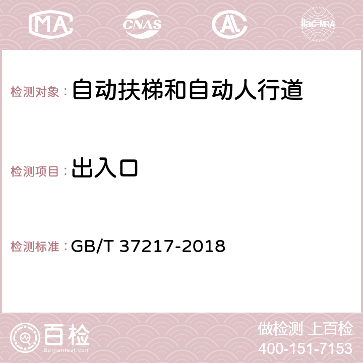 出入口 GB/T 37217-2018 自动扶梯和自动人行道主要部件报废技术条件