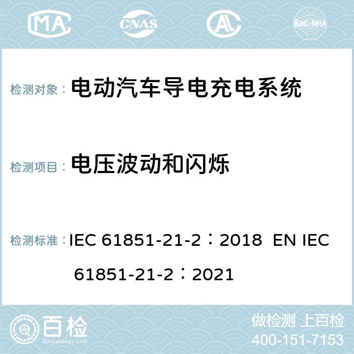 电压波动和闪烁 电动汽车导电充电系统。第21-2部分:交流/直流电源导电连接的电动汽车要求。车载电动汽车充电系统的EMC要求 IEC 61851-21-2：2018 EN IEC 61851-21-2：2021 6.2.3