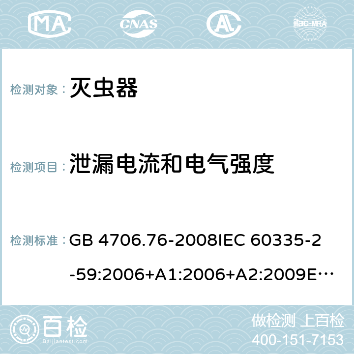 泄漏电流和电气强度 家用和类似用途电器的安全 灭虫器的特殊要求 GB 4706.76-2008
IEC 60335-2-59:2006+A1:2006+A2:2009
EN 60335-2-59:2003+A1:2006+A2:2009+A11:2018 16