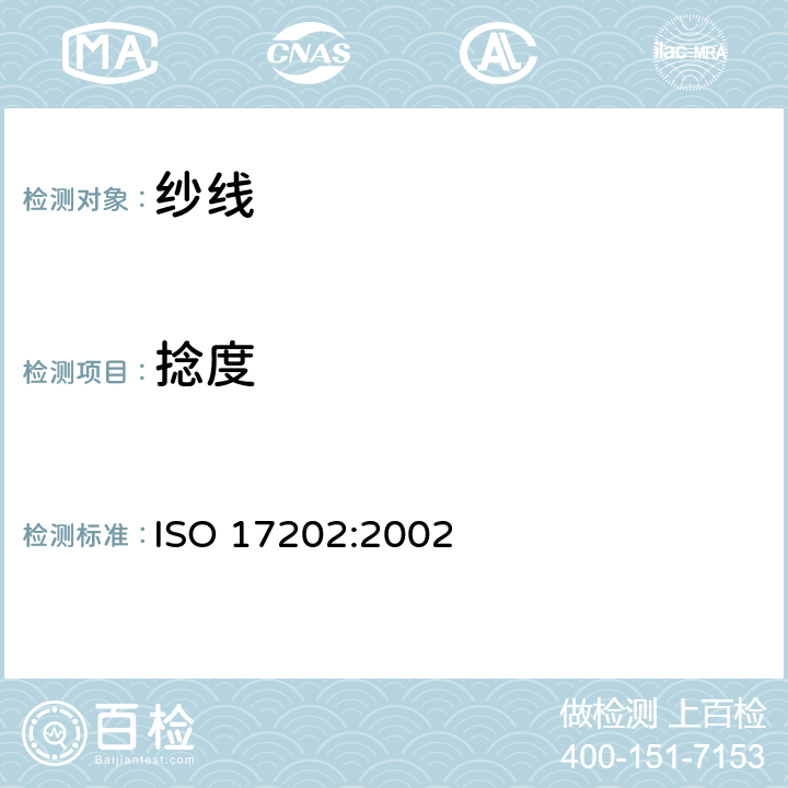 捻度 纺织品 单纱捻度的测定 退捻/加捻法 ISO 17202:2002