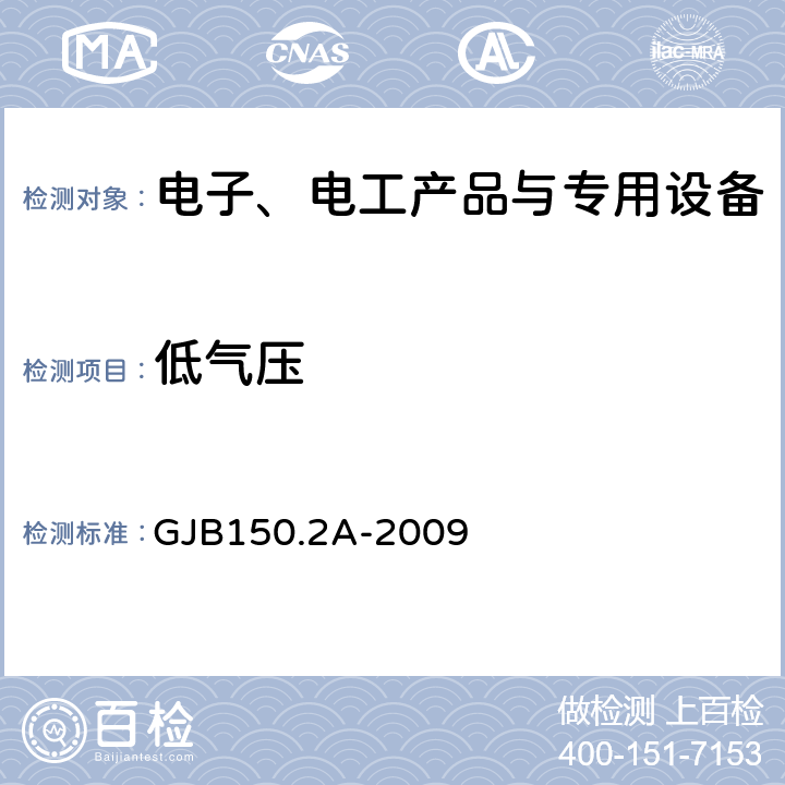 低气压 军用装备实验室环境试验方法 第2部分 低气压(高度)试验 GJB150.2A-2009 程序Ⅰ程序Ⅱ