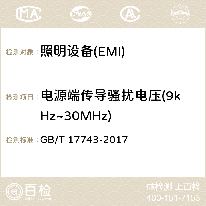 电源端传导骚扰电压(9kHz~30MHz) 电气照明和类似设备的无线电骚扰特性的限值和测量方法 GB/T 17743-2017 8.1