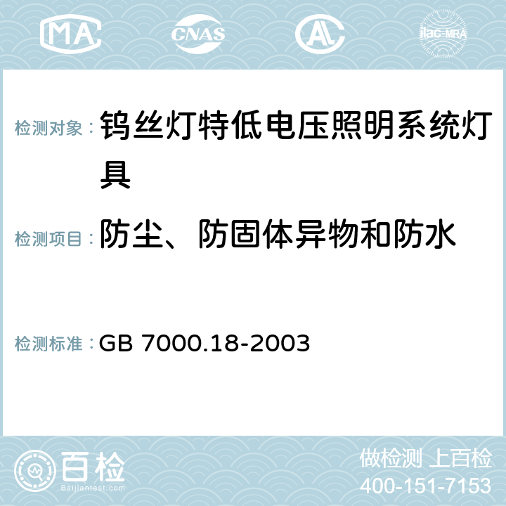 防尘、防固体异物和防水 钨丝灯特低电压照明系统灯具安全要求 GB 7000.18-2003 14