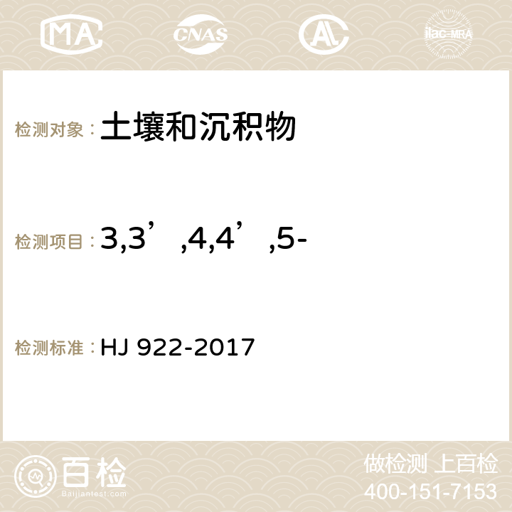 3,3’,4,4’,5-五氯联苯（PCB126） 土壤和沉积物 多氯联苯的测定 气相色谱法 HJ 922-2017