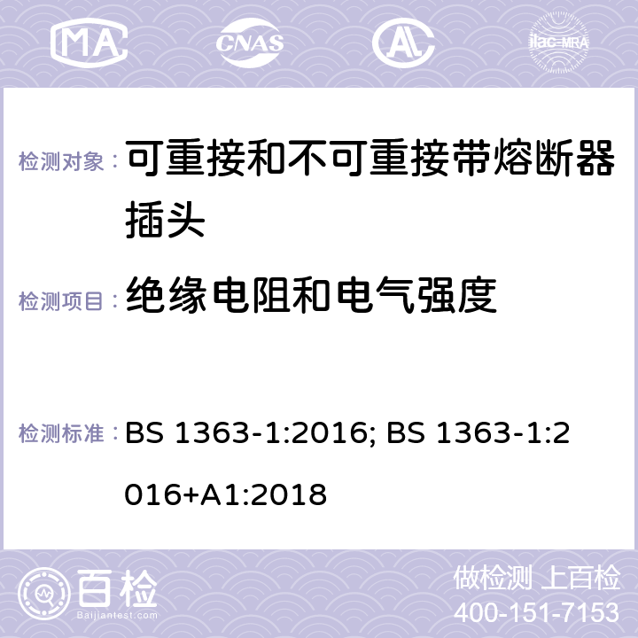 绝缘电阻和电气强度 13A 插头、插座、适配器及连接装置 第1部分：可重接和不可重接带熔断器插头规范 BS 1363-1:2016; BS 1363-1:2016+A1:2018 15