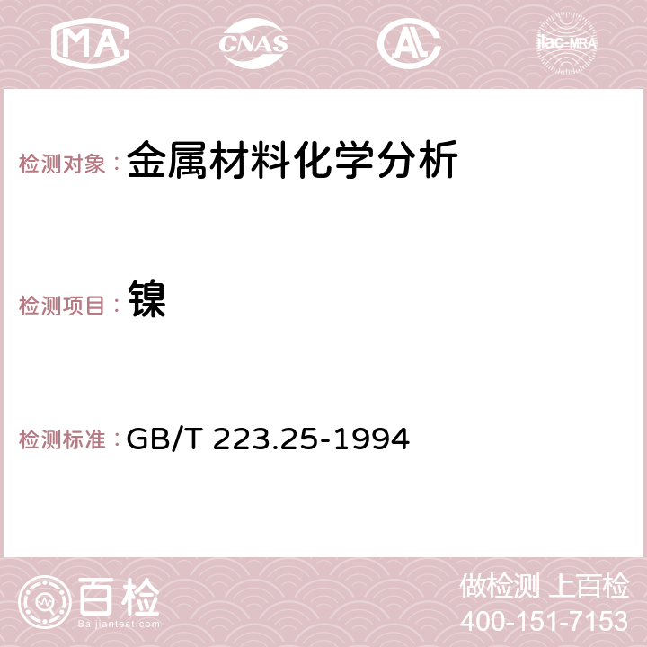 镍 钢铁及合金化学分析方法 丁二酮肟重量法测定镍量 GB/T 223.25-1994 全部条款