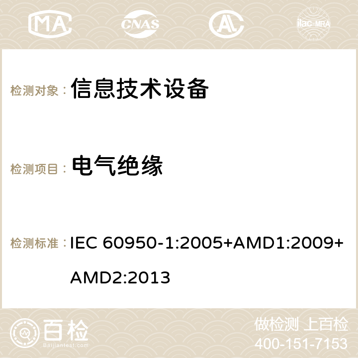 电气绝缘 信息技术设备 安全 第1部分：通用要求 IEC 60950-1:2005+AMD1:2009+AMD2:2013 2.9