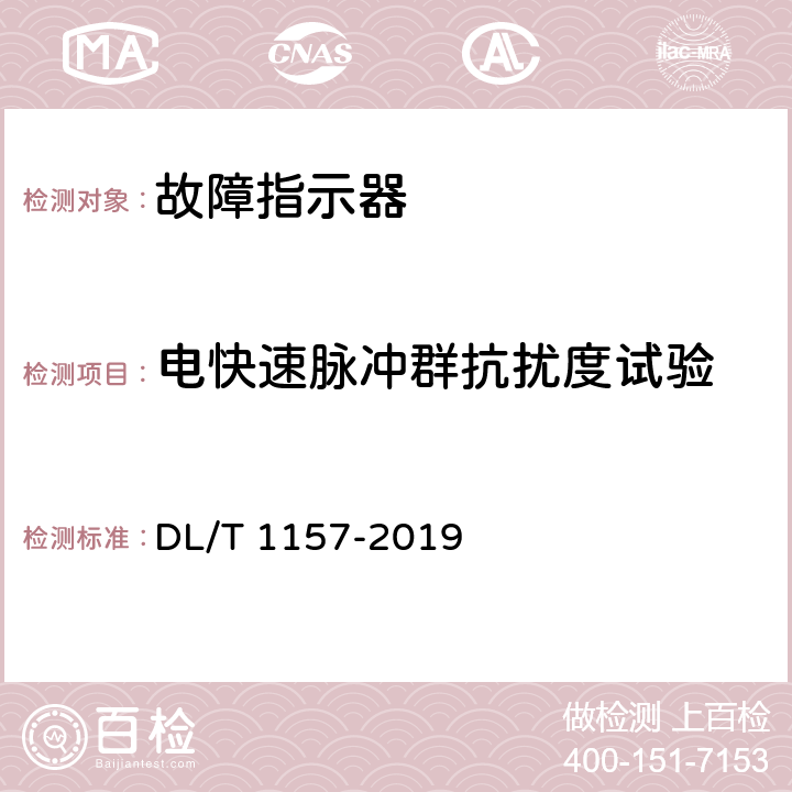 电快速脉冲群抗扰度试验 配电线路故障指示器通用技术条件 DL/T 1157-2019 5.6,6.7.3