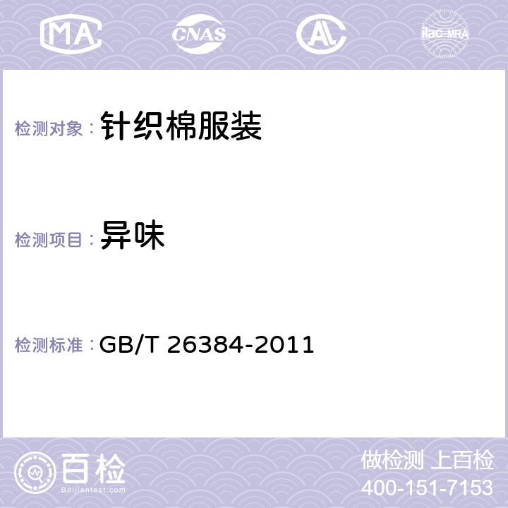 异味 GB/T 26384-2011 针织棉服装
