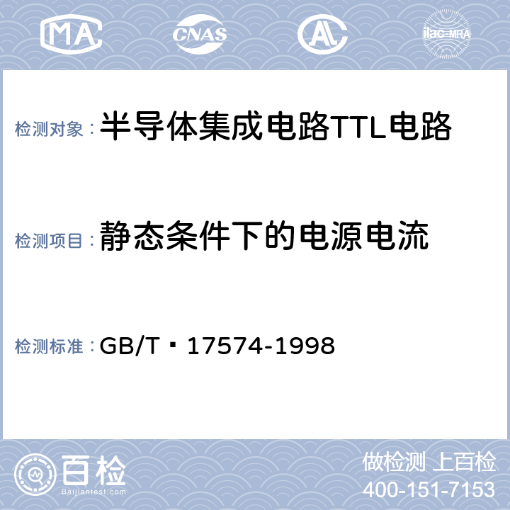 静态条件下的电源电流 半导体器件集成电路 第2部分：数字集成电路第IV篇 GB/T 17574-1998 方法41