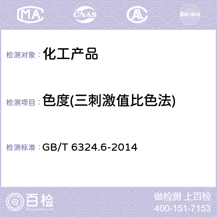 色度(三刺激值比色法) GB/T 6324.6-2014 有机化工产品试验方法 第6部分:液体色度的测定 三刺激值比色法