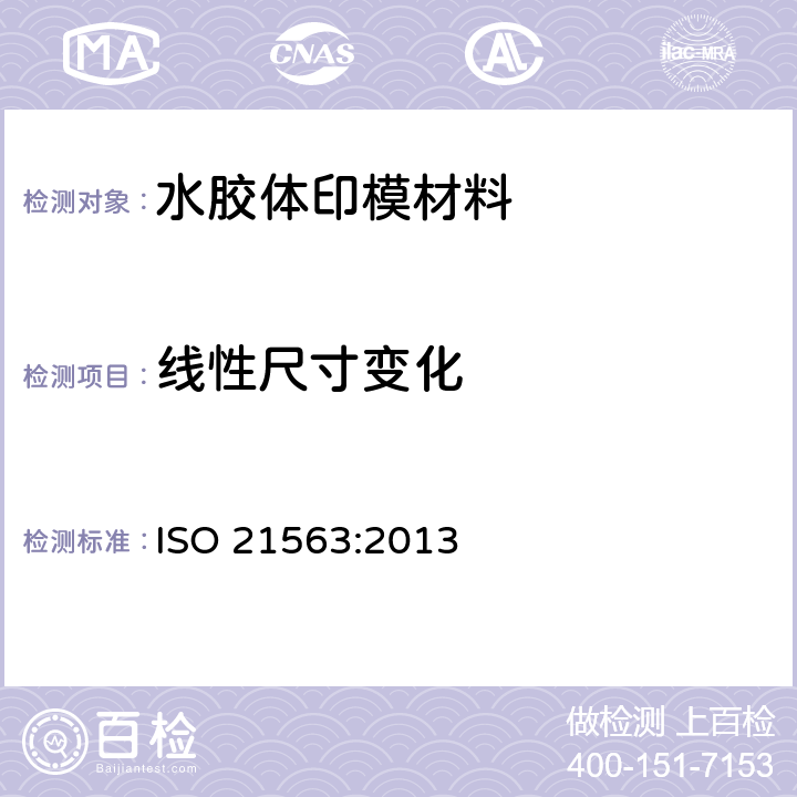 线性尺寸变化 牙科学 水胶体印模材 ISO 21563:2013 5.4