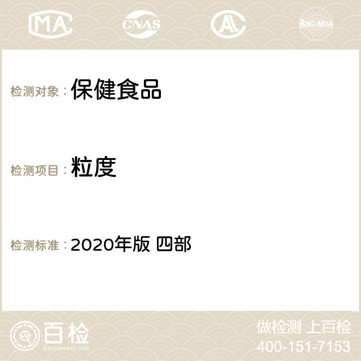 粒度 《中华人民共和国药典》 2020年版 四部 通则 0982