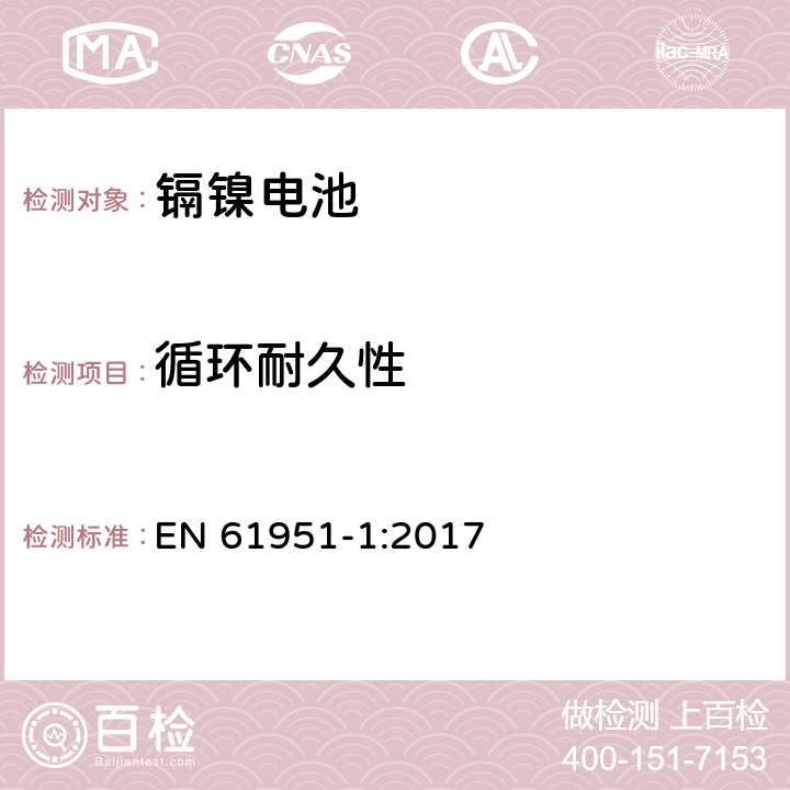 循环耐久性 含碱性或其它非酸性电解质的蓄电池和蓄电池组-便携式密封单体蓄电池-第1部分：镉镍电池 EN 61951-1:2017 7.5.1