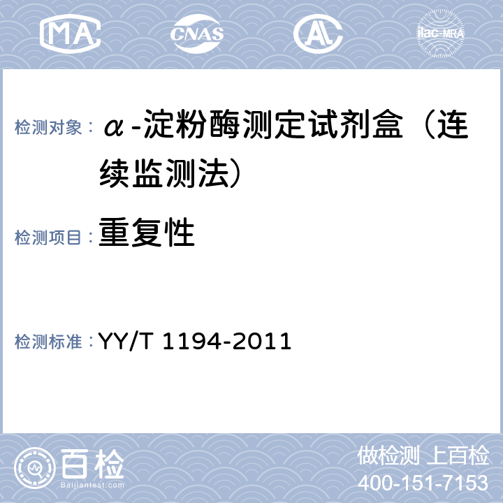 重复性 α-淀粉酶测定试剂(盒)(连续监测法) YY/T 1194-2011 4.6.1