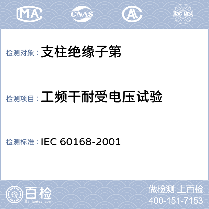 工频干耐受电压试验 IEC 60168-2001 《标称电压高于1000V系统用户内和户外支柱绝缘子第1部分：瓷或玻璃绝缘子的试验》 
 4.7