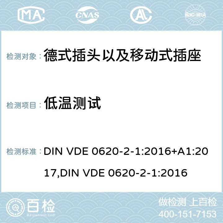 低温测试 德式插头以及移动式插座测试 DIN VDE 0620-2-1:2016+A1:2017,
DIN VDE 0620-2-1:2016 30.3