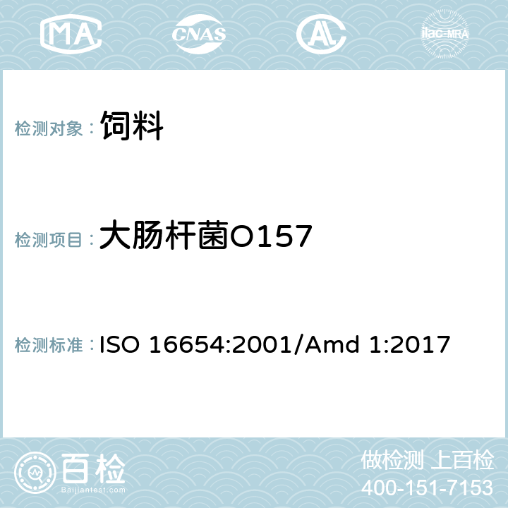 大肠杆菌O157 食品和动物饲料的微生物学 - 大肠杆菌O157检测的基准方法 ISO 16654:2001/Amd 1:2017