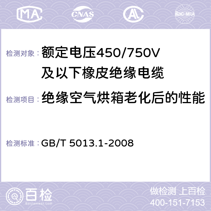 绝缘空气烘箱老化后的性能 额定电压450/750V及以下橡皮绝缘电缆 第1部分：一般要求 GB/T 5013.1-2008 5.2.4