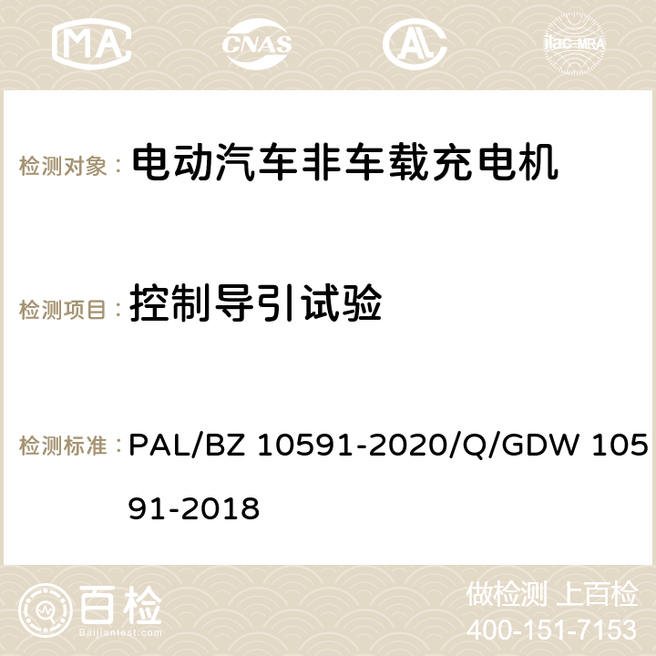 控制导引试验 电动汽车非车载充电机检验技术规范 PAL/BZ 10591-2020/Q/GDW 10591-2018 5.10